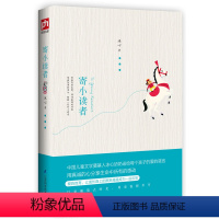 [正版]寄小读者一部*的儿童文学经典 寄小读者:一部永恒的儿童文学经典