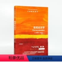 [正版]微观经济学 简洁生动,通俗易懂,贴近生活,经济学的极佳入门书