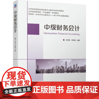 机工 中级财务会计 史玉凤 邓利梅