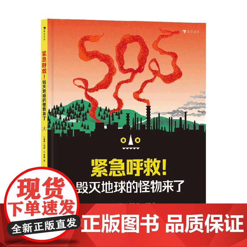 紧急呼救 毁灭地球的怪物来了 玛丽·G.罗德 著 科普百科