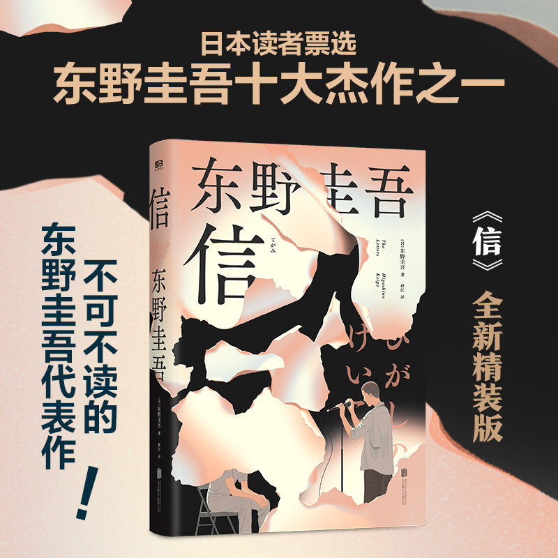 正版新书]信(精装)/(日)东野圭吾著;赵江译(日)东野圭吾著;赵