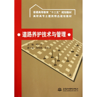 音像道路养护技术与管理(高职高专土建类精品规划教材)周广宇