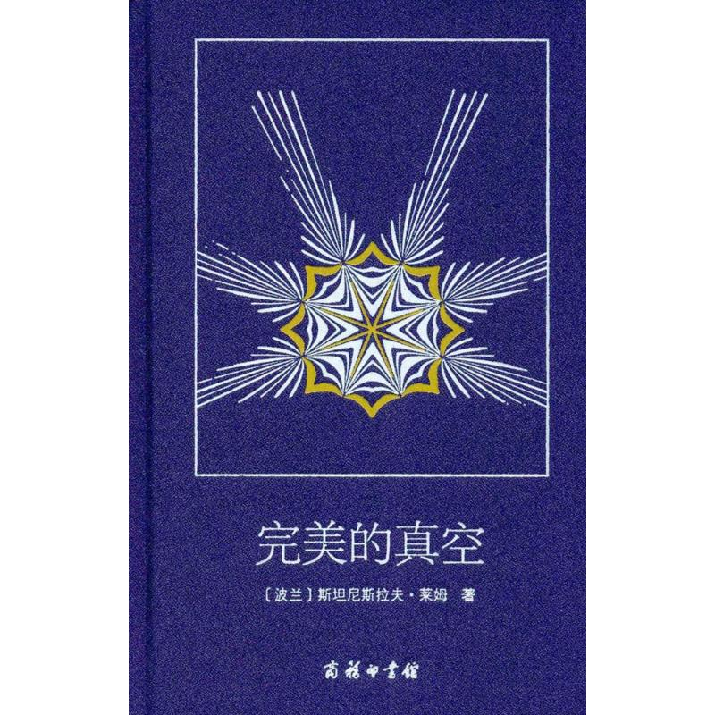 [M]完美的真空-9787100045612