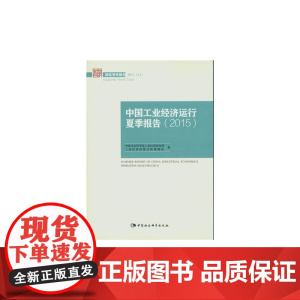 中国工业经济运行夏季报告.2015(国家智库报告)