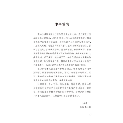 [M]张东岳内外同调论治肛肠病 周艳阳,张相安 编 -9787513272643