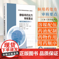 静脉用药处方审核要点 药师处方审核培训系列教材 案例版 广东省药学会 组织编写 中国医药科技出版社 9787521451