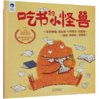 音像吃书的小怪兽/星空世界精选图画书