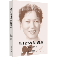 音像展开艺术想象的翅膀丁是娥,简惠 等