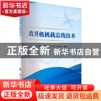 正版 直升机机载总线技术 滑朋杰,吴立勋,田桂,翁兴国 国防工业
