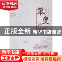 正版 笨叟村语 乐朋著 海峡文艺出版社 9787555003182 书籍