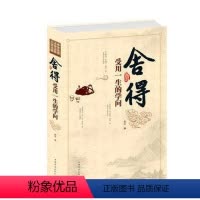 [正版] 舍得受用一生的学问 舍得 人生哲学 人生哲理 成功励志书 经典 舍与得的人生经营课销书籍