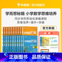 四年级 小学通用 [正版]学而思学而思秘籍小学数学思维培养教程配套练习1-6年级适用 套装共24册