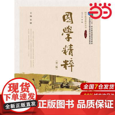 国学精粹(第二版)(“十二五”职业教育国家规划教材 经全国职业教育教材审定委员会审定;国学教养教育丛书)