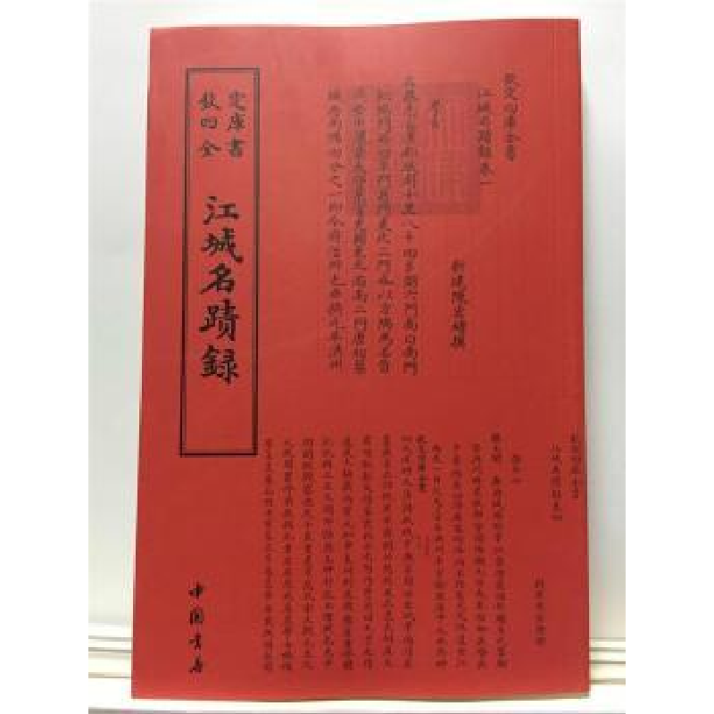 音像江城名迹录(清)陈弘绪撰