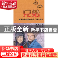 正版 兄弟在清华和北航的日子:第六辑 戴次一 著 清华大学出版社