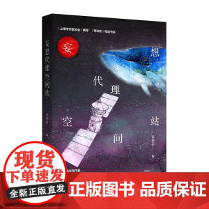 妄想代理空间站