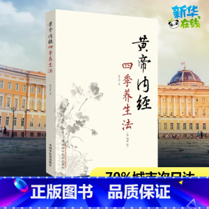 黄帝内经四季养生法 [正版]黄帝内经四季养生法第2版第二版 徐文兵著 白话版黄帝内经伤寒论温病调辩金匮要略中医四大名著神