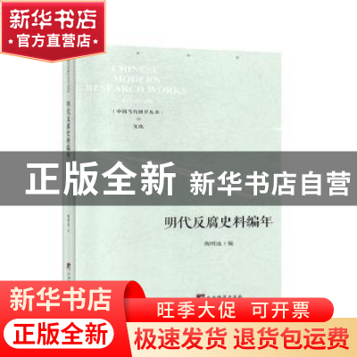 正版 明代反腐史料编年 陶明选 中央编译出版社 9787511737786 书