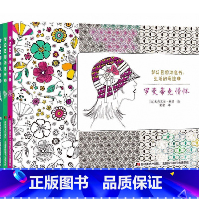 [正版]浪漫法兰西 (全3册)罗曼蒂克情怀梦幻巴黎涂色书生活的奇迹