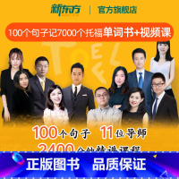 [正版] 100个句子记完7000个托福单词 视频网课+纸质书(书课包请单独) 托福TOEFL考试