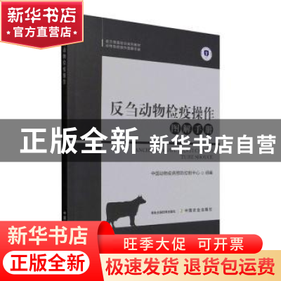 正版 反刍动物检疫操作图解手册(官方兽医培训系列教材)/动物检疫