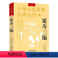 [正版]精编版延寿三编 中华文化智慧经典丛刊卷二龚居中等撰原文注释五脏六腑调理身体的古代医书中国传统养生书籍
