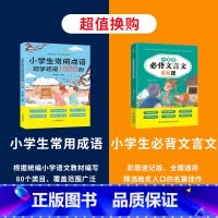 必背文言文68课+常用成语1000例 小学通用 [正版]小学生常用成语现学现用1000例 成语训练大全 小学语文常用四字