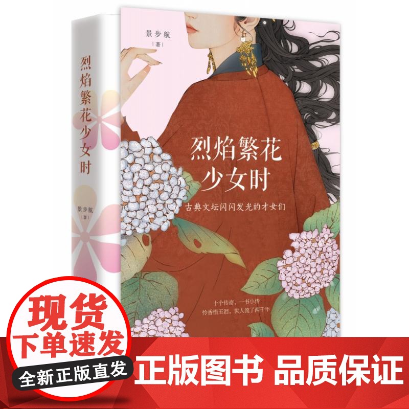 烈焰繁花少女时 景步航著 十位古典文坛闪闪发光的才女古典当代文学散文唐诗宋词诗人才女性人生理想成长励志