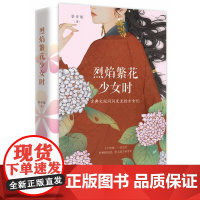 烈焰繁花少女时 景步航著 十位古典文坛闪闪发光的才女古典当代文学散文唐诗宋词诗人才女性人生理想成长励志