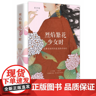 烈焰繁花少女时 景步航著 十位古典文坛闪闪发光的才女古典当代文学散文唐诗宋词诗人才女性人生理想成长励志