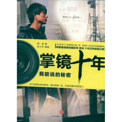 正版新书]掌镜十年高波9787508629544
