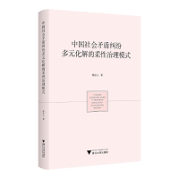 正版新书]中国社会矛盾纠纷多元化解的柔性治理模式胡洁人978730