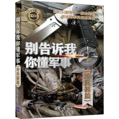 正版新书]别告诉我你懂军事 冷兵器篇《深度军事》编委会9787302