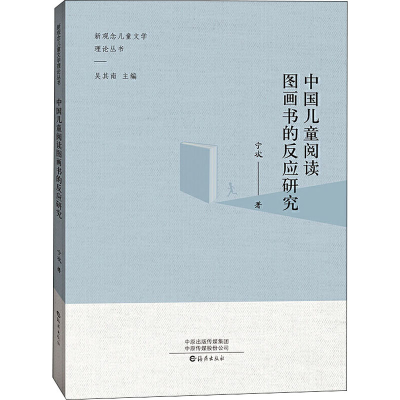 醉染图书中国儿童阅读图画书的反应研究9787535078636