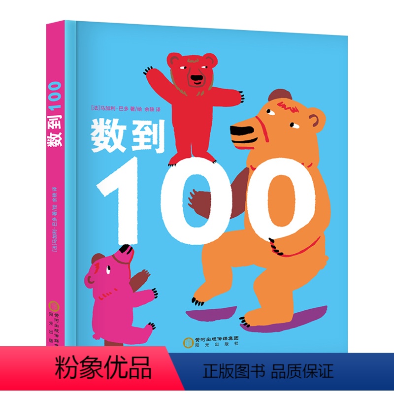 [正版] 数到100 宝宝认数字1-100 2-6岁早教幼儿园儿童识数1到100学数学记忆书 绘本图画书数学启蒙游戏书