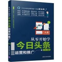 正版新书]从零开始学今日头条运营和推广叶龙9787302515593