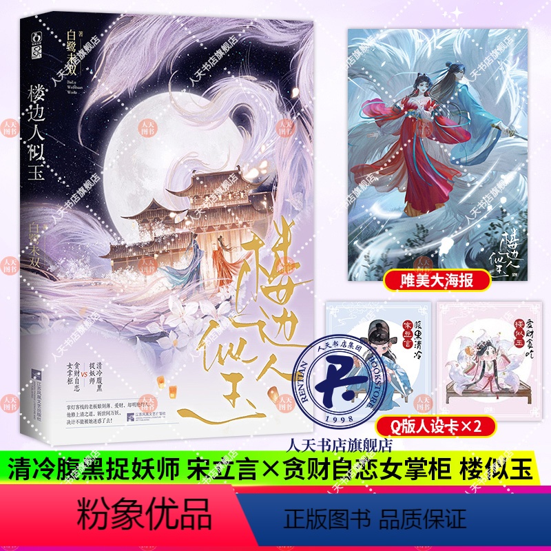 [正版]签名版楼边人似玉 白鹭未双著 清正捉妖师X美艳九尾狐 十世过往虐甜交织,双向奔赴 青春小说实体书 新视角