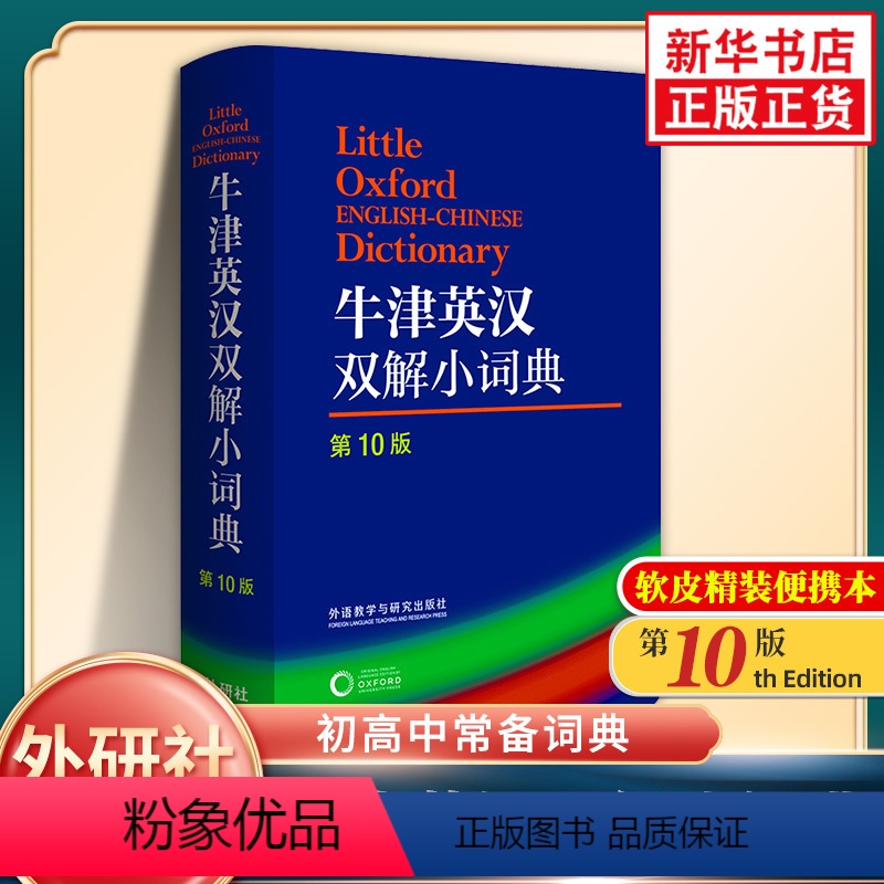 [正版]牛津英汉双解小词典 第10版 外研社英语字典 软皮便携版 凤凰书店初高中小学生英语英汉汉英单词词汇学习词典实用