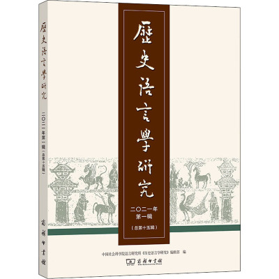 历史语言学研究(2021年第1辑·总第十五辑)