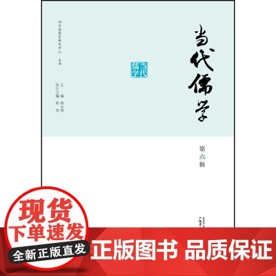 当代儒学·第六辑