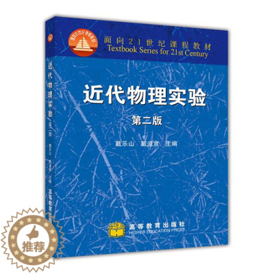 [醉染正版]近代物理实验(第二版) 戴道宣 戴乐山高等教育出版社9787040196870