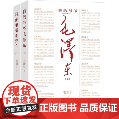 我的爷爷毛泽东 毛新宇 著 8个重要时刻 42幅珍贵照片 100处历史细节 读懂伟人的理想追求与人生轨迹 政治