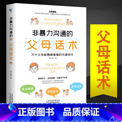 [正版]非暴力沟通的父母话术育儿书籍父母儿童心理学教育书籍教育孩子的书家庭教育指南父母话术的语言樊登正面管教养育男孩女