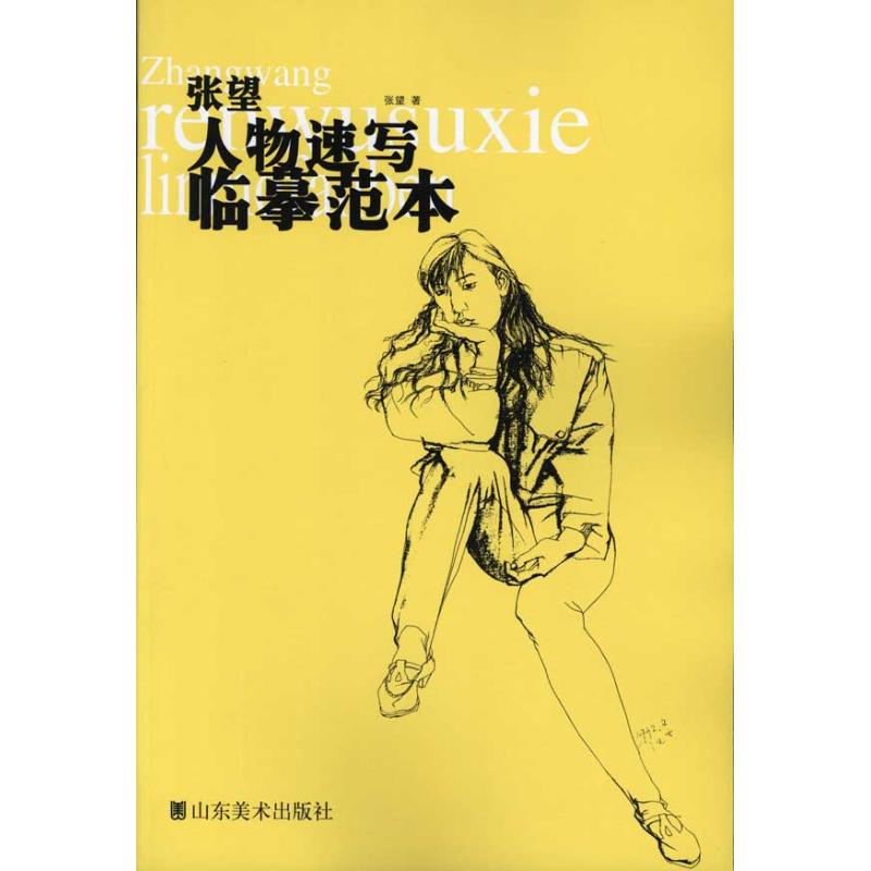 张望人物速写临摹范本 张望 艺术 文轩网