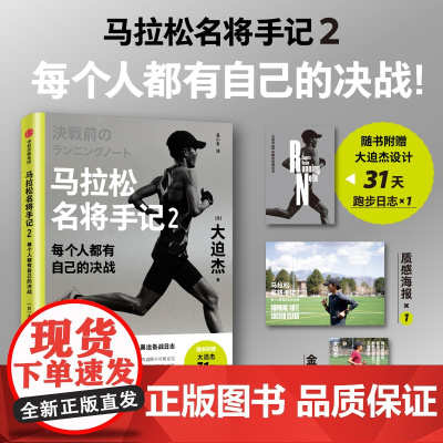 马拉松名将手记2 每个人都有自己的决战 大迫杰著 中信出版社图书 正版