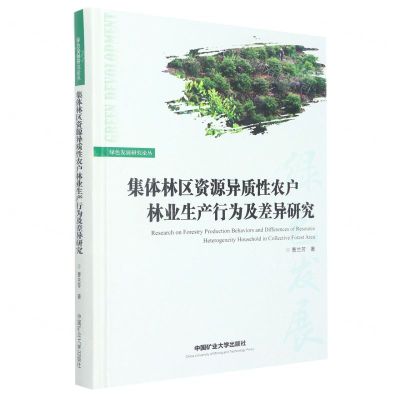 [N]集体林区资源异质性农户林业生产行为及差异研究(精)/绿色发展研究论丛-9787564652241