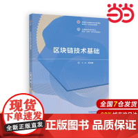 区块链技术基础.易海博9787040613841/高等教育出版社