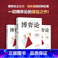 [正版]书籍博弈论 精装 博弈论之父冯·诺依曼代表作 零和博弈三人博弈混合策略 掌握先发优势 美国科学院院士的传世名著