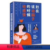 [正版]别在该动脑子的时候动感情 感理智自我管理 情感管理自控力书正能量人生规划书职场别在该动脑子的时候动感情 青春励