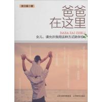 正版新书]爸爸在这里:女儿请允许我用这种方式陪伴你袁卫星9787